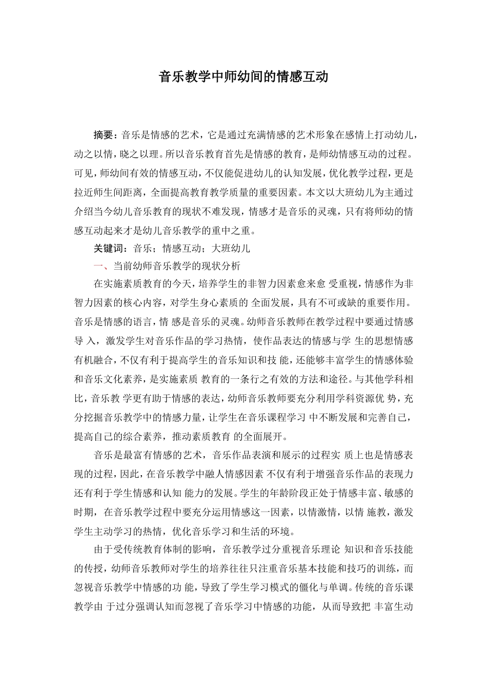 音乐教学中师幼间的情感互动论文_第1页