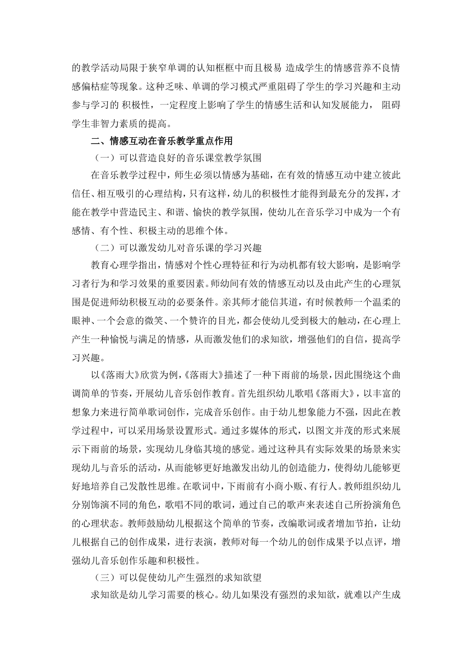 音乐教学中师幼间的情感互动论文_第2页