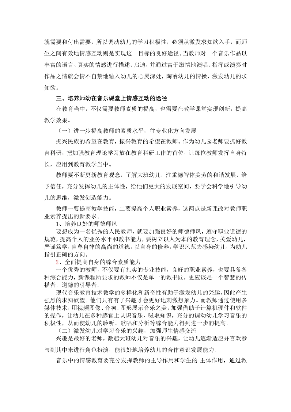 音乐教学中师幼间的情感互动论文_第3页