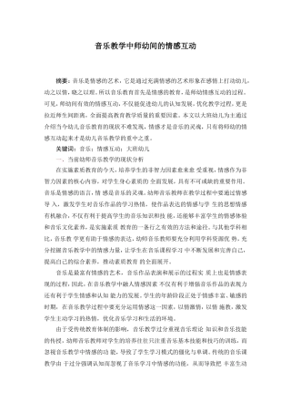 音乐教学中师幼间的情感互动论文