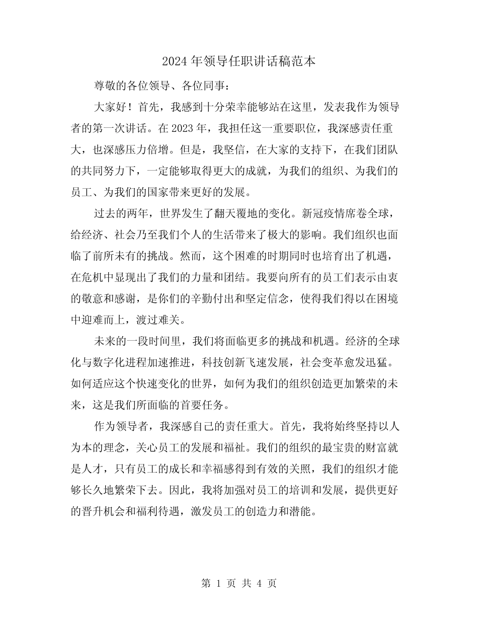 2024年领导任职讲话稿范本(2) _第1页