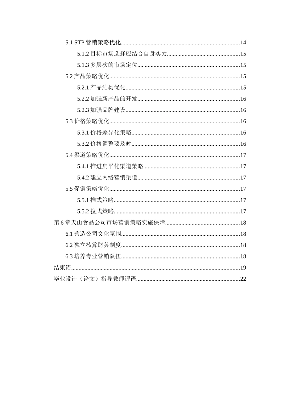 永善天山食品有限公司市场营销策略研究_第3页