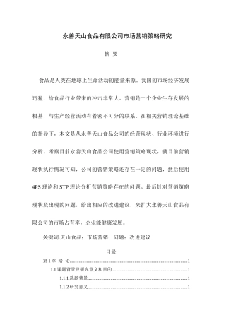 永善天山食品有限公司市场营销策略研究