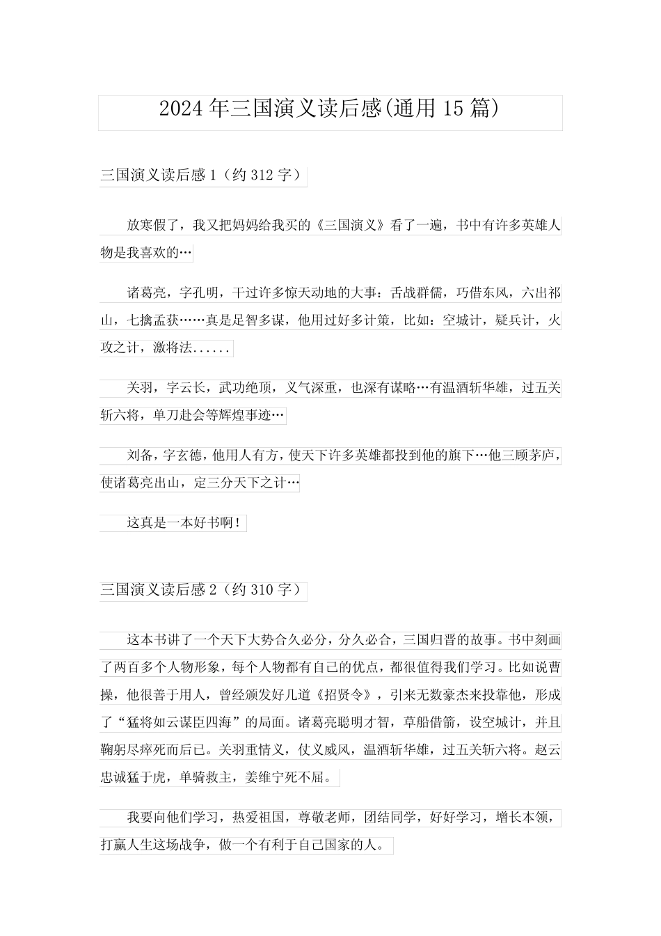 2024年三国演义读后感(真题15篇)_6 _第1页