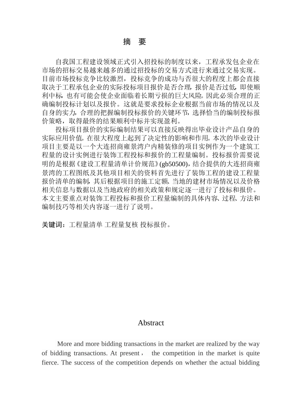 造价管理专业 大连招商雍景湾户内精装修项目投标报价编制不含图纸_第2页