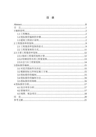 造价管理专业 大连招商雍景湾户内精装修项目投标报价编制不含图纸