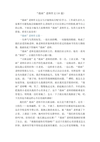 “漫画”老师作文(10篇真题) 