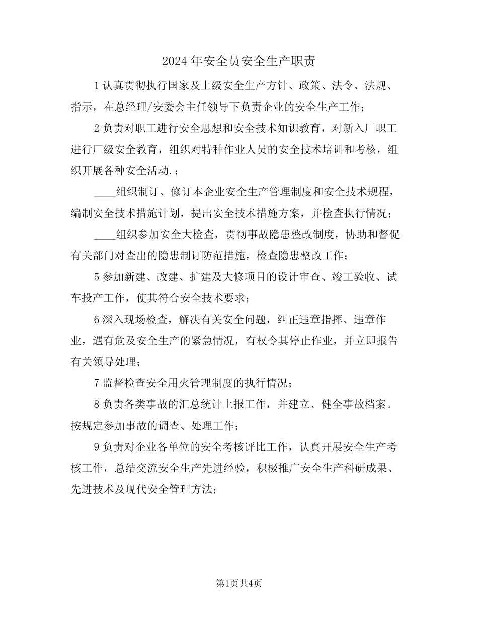 2024年安全员安全生产职责(三篇) _第1页