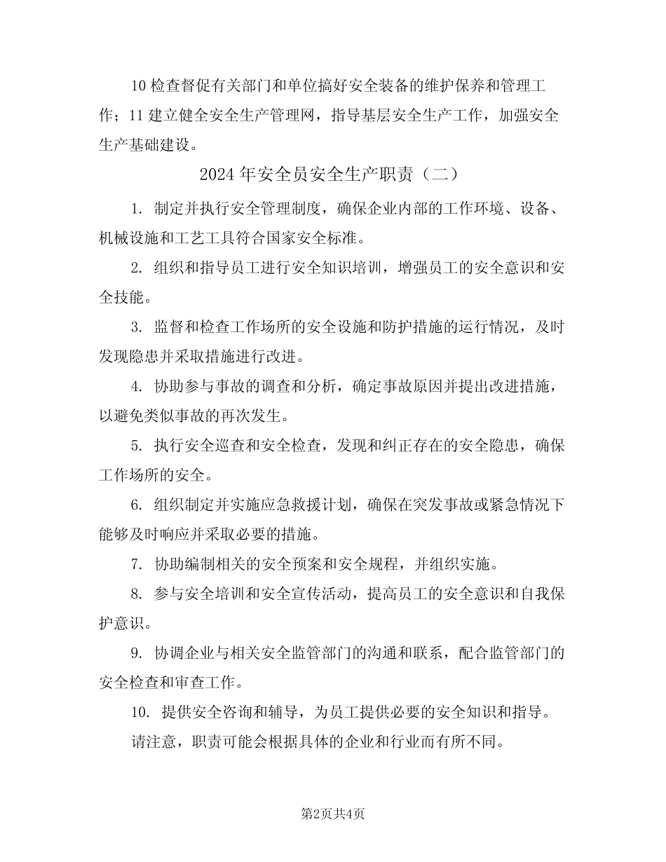 2024年安全员安全生产职责(三篇) _第2页