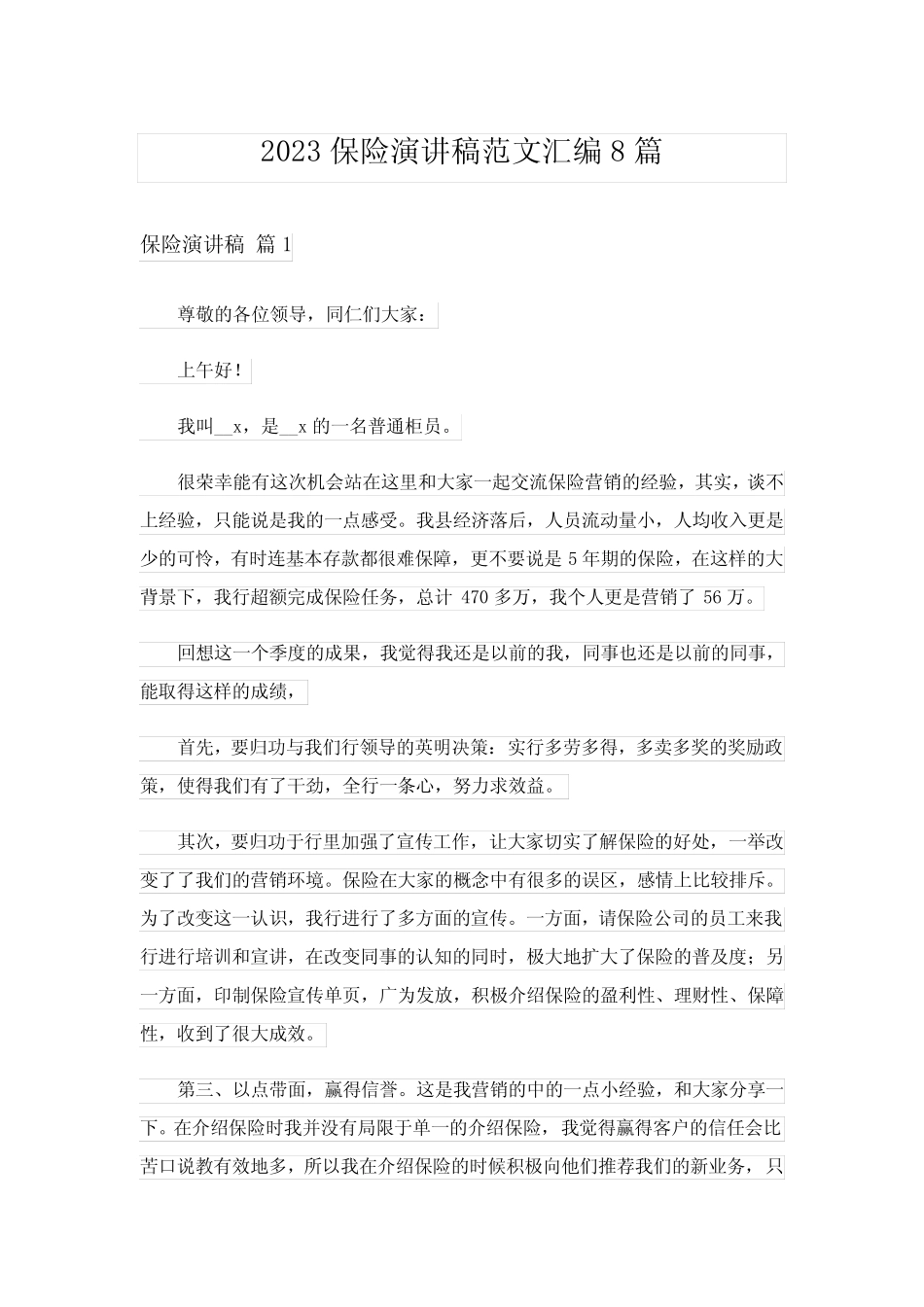 2023保险演讲稿范文汇编8篇_第1页