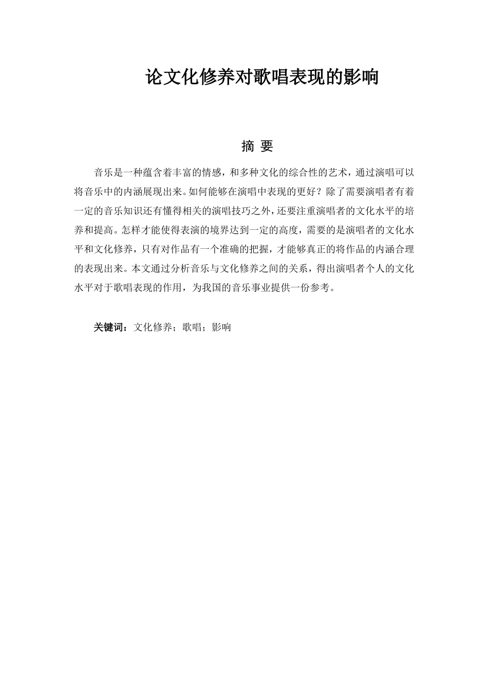 音乐教学专业  论文化修养对歌唱表现的影响_第1页