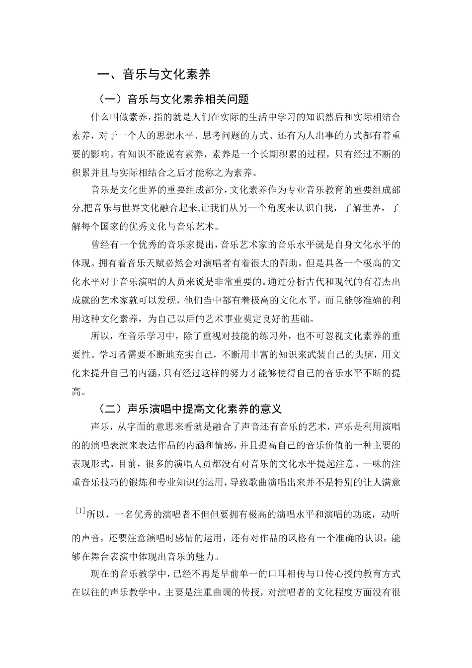 音乐教学专业  论文化修养对歌唱表现的影响_第3页