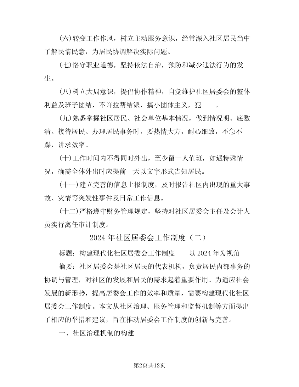 2024年社区居委会工作制度(四)_第2页