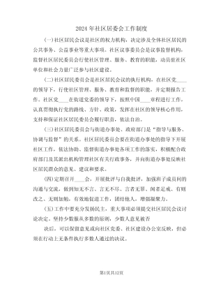 2024年社区居委会工作制度(四)