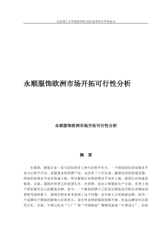 永顺服饰欧洲市场开拓可行性分