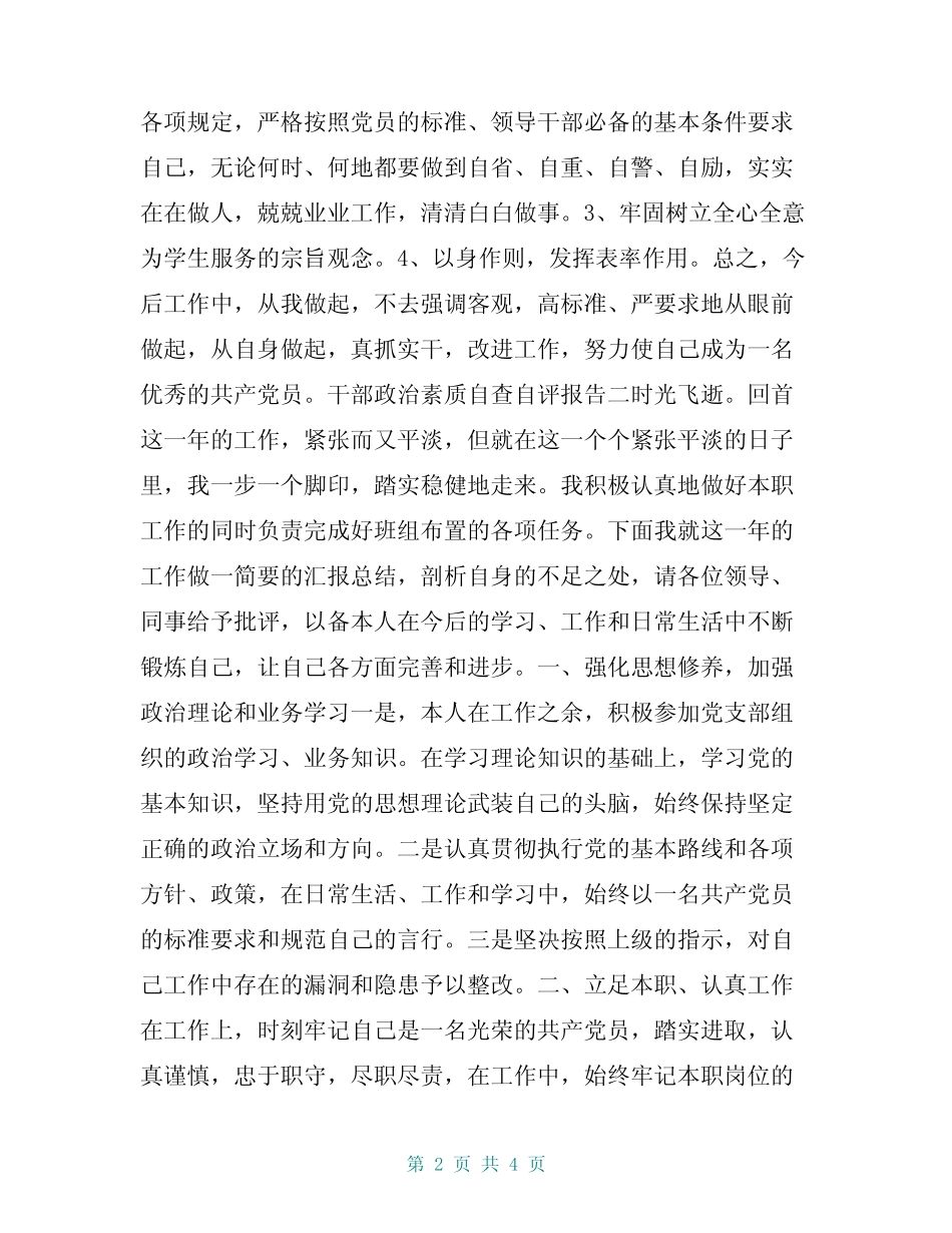 2020干部政治素质自查自评报告典范三篇 _第2页