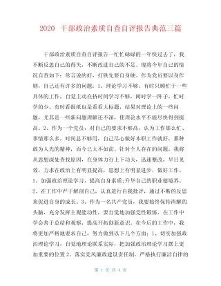 2020干部政治素质自查自评报告典范三篇 