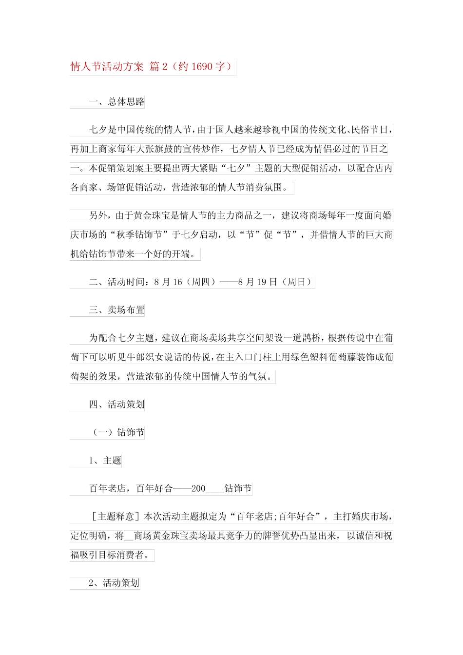 2024年精选情人节活动方案模板汇总七 _第2页