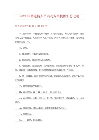 2024年精选情人节活动方案模板汇总七 
