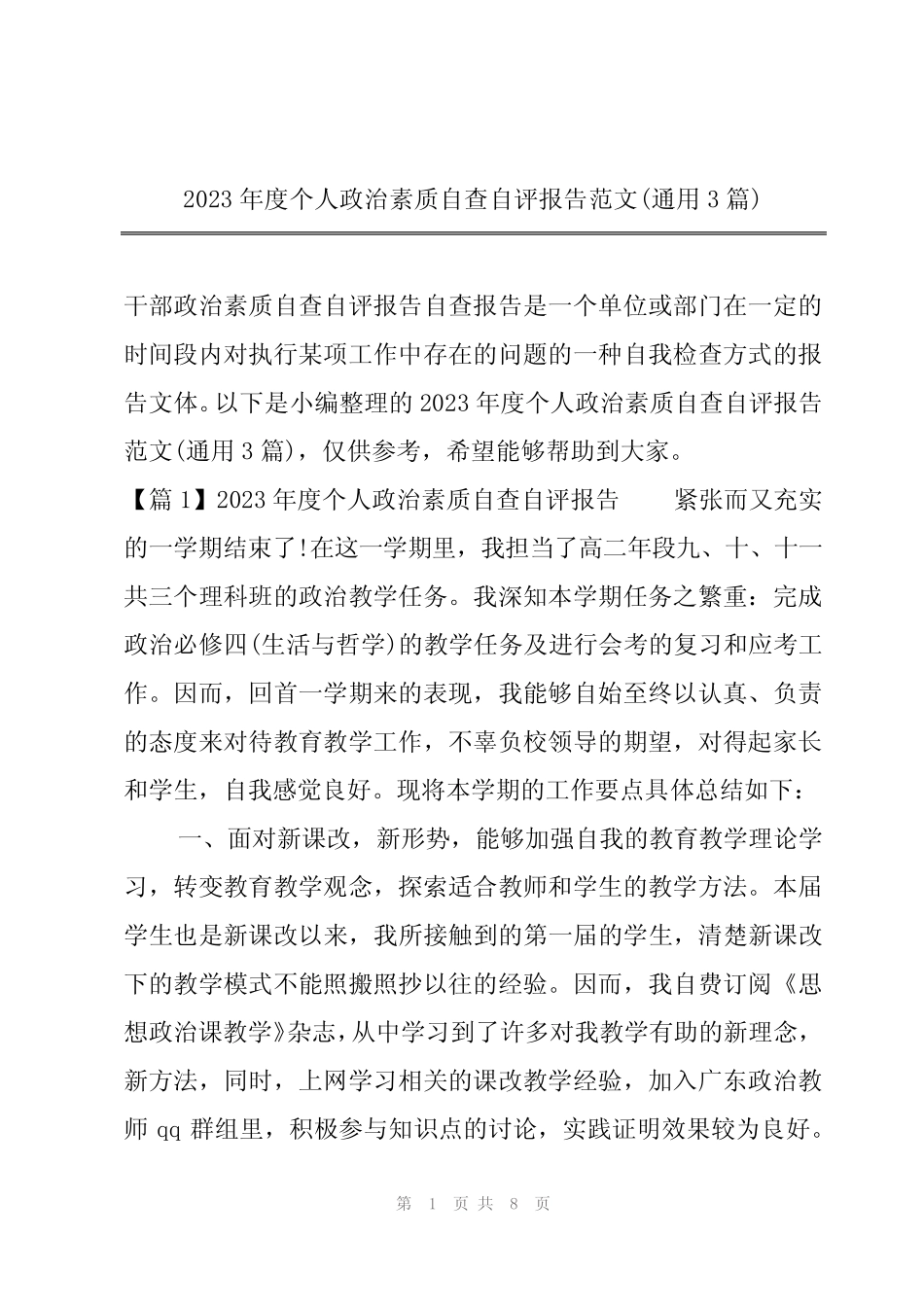 2023年度个人政治素质自查自评报告范文(真题3篇) _第1页