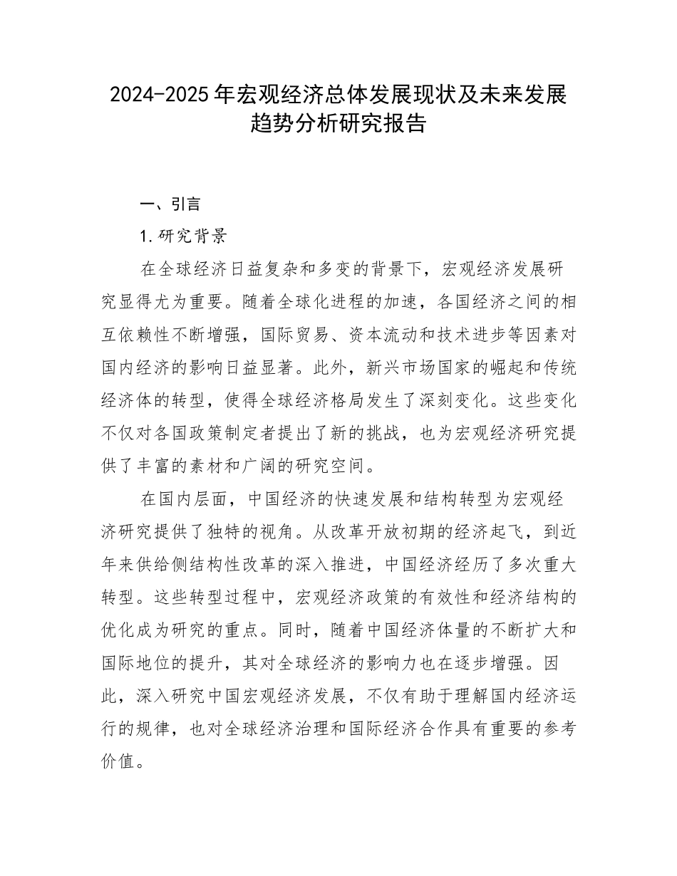 2024-2025年宏观经济总体发展现状及未来发展趋势分析研究报告_第1页