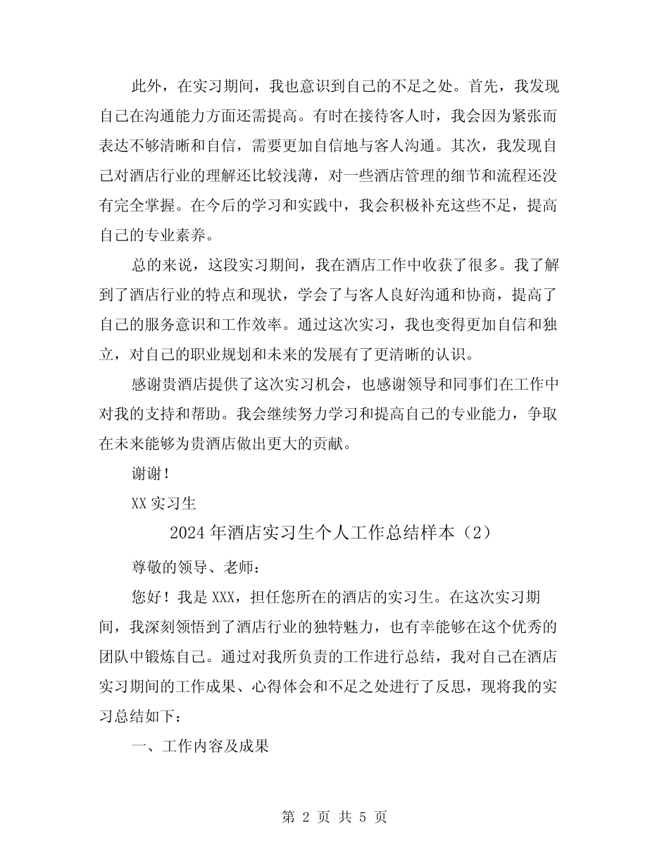 2024年酒店实习生个人工作总结样本(2) _第2页
