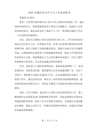 2024年酒店实习生个人工作总结样本(2) 