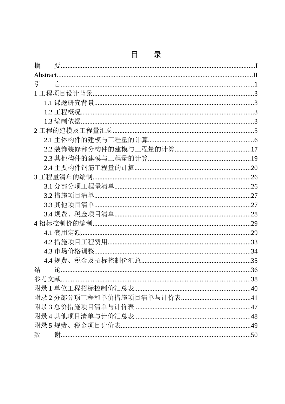 造价管理专业 东篱院安置房项目18号楼招标控制价编制不含图纸_第1页