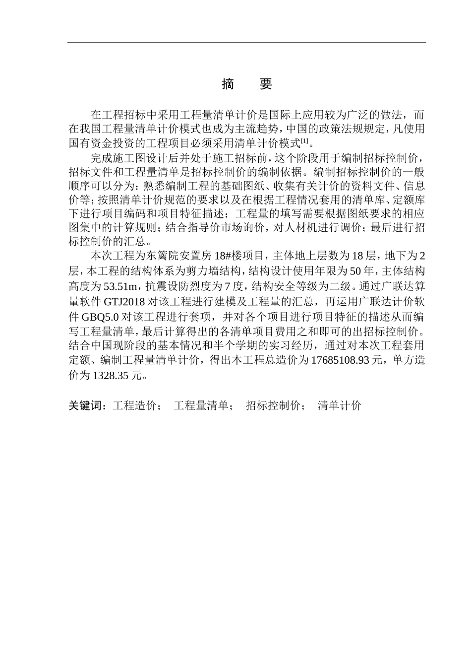 造价管理专业 东篱院安置房项目18号楼招标控制价编制不含图纸_第2页