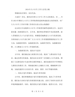 2024年人口计生工作大会发言稿(2) 