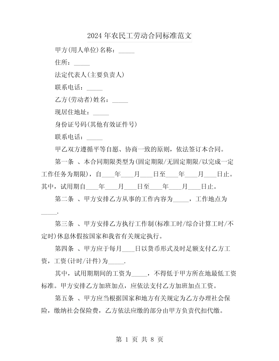 2024年农民工劳动合同标准范文(4)_第1页