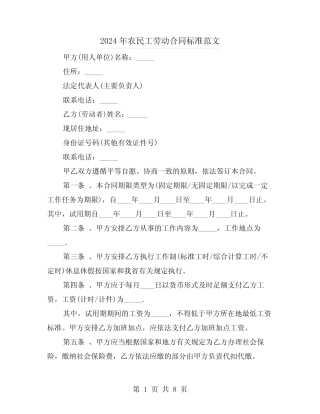 2024年农民工劳动合同标准范文(4)