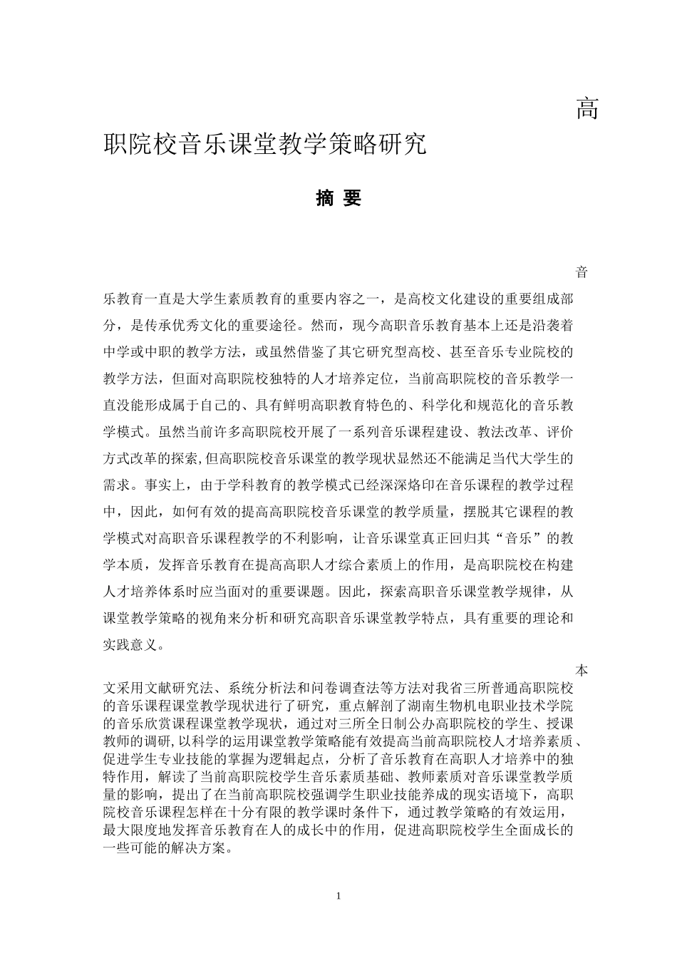 音乐教学专业 高职院校音乐课堂教学策略研究_第1页