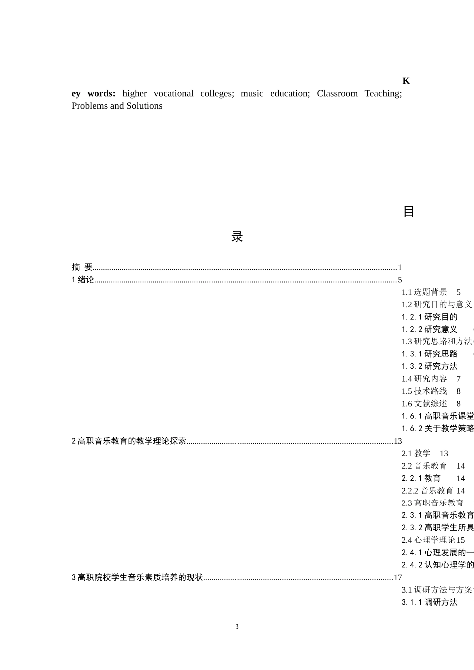 音乐教学专业 高职院校音乐课堂教学策略研究_第3页