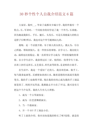 30秒个性个人自我介绍范文6篇 