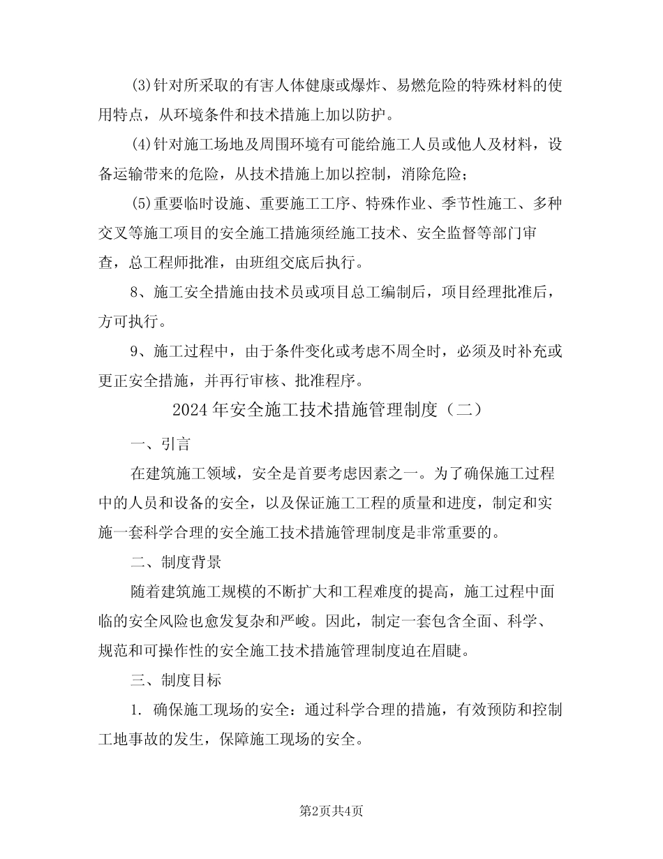 2024年安全施工技术措施管理制度(二篇) _第2页