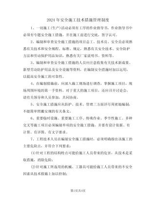 2024年安全施工技术措施管理制度(二篇) 
