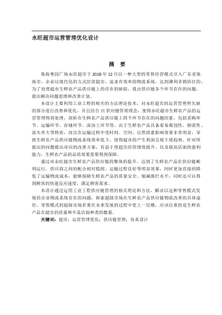 永旺超市运营管理优化设计毕业设计