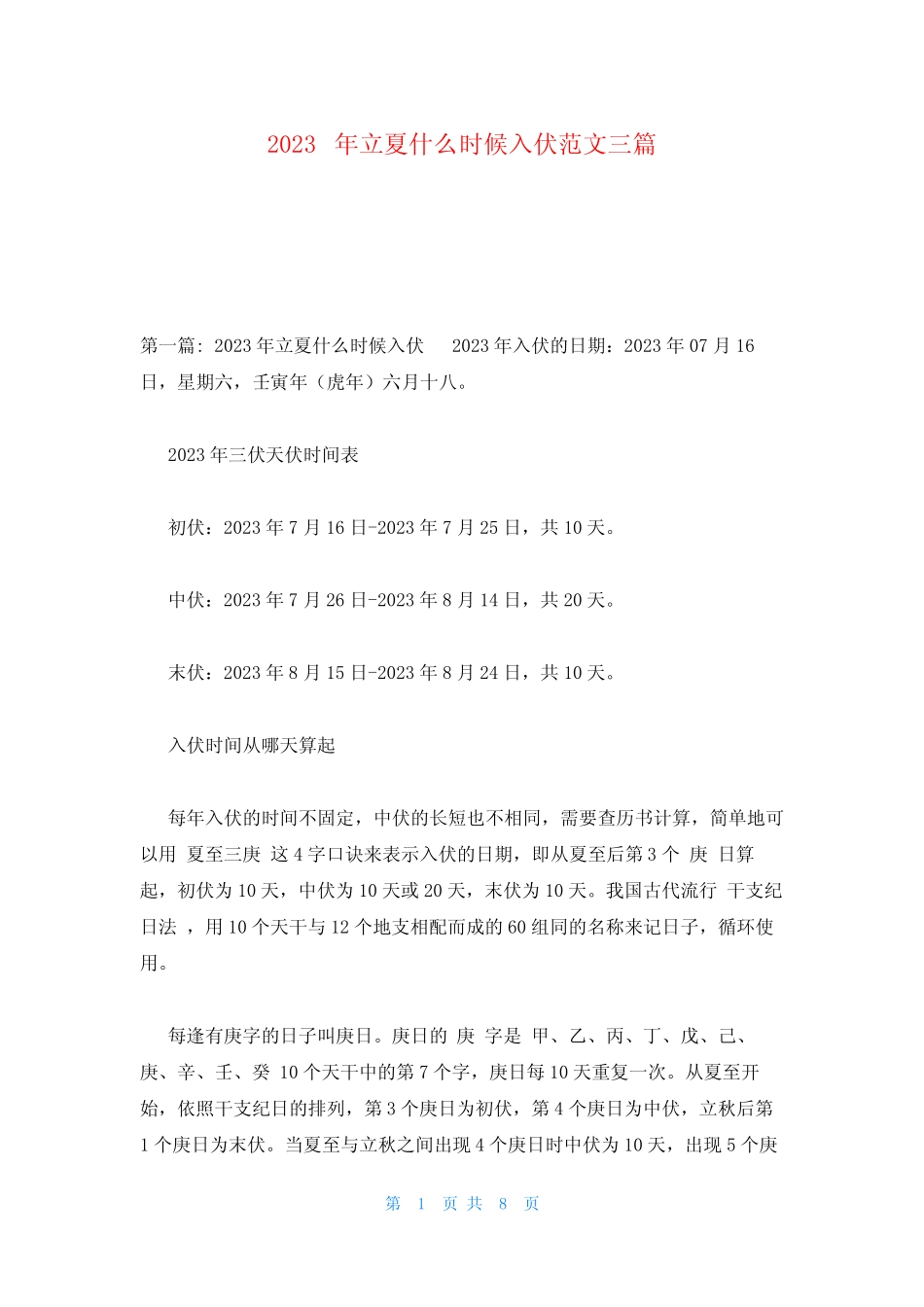 2023年立夏什么时候入伏范文三篇 _第1页