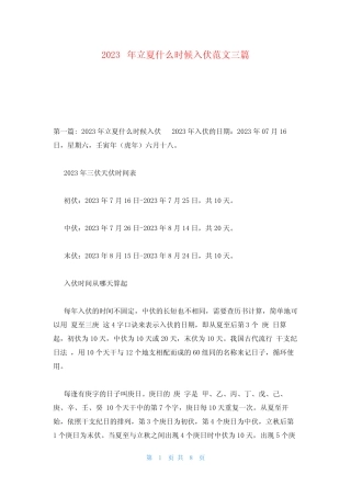 2023年立夏什么时候入伏范文三篇 