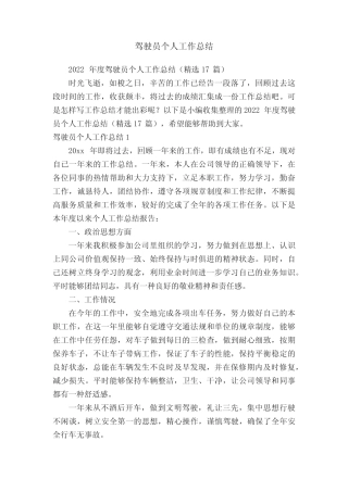 2022年度驾驶员个人工作总结(精选17篇) 