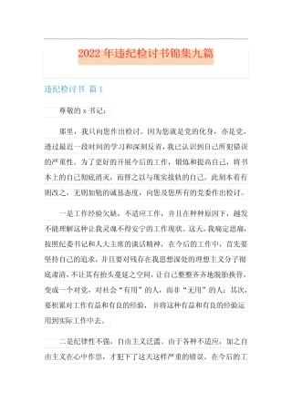 【精品模板】2022年违纪检讨书锦集九篇
