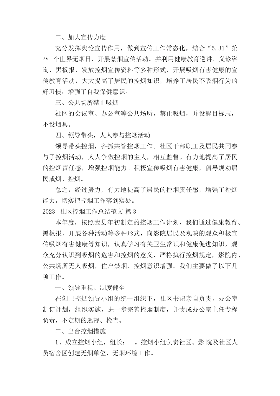 2023社区控烟工作总结范文(精选10篇)_第2页