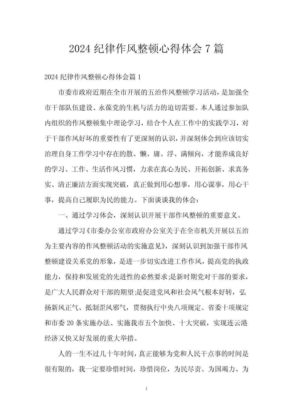 2024纪律作风整顿心得体会7篇 _第1页