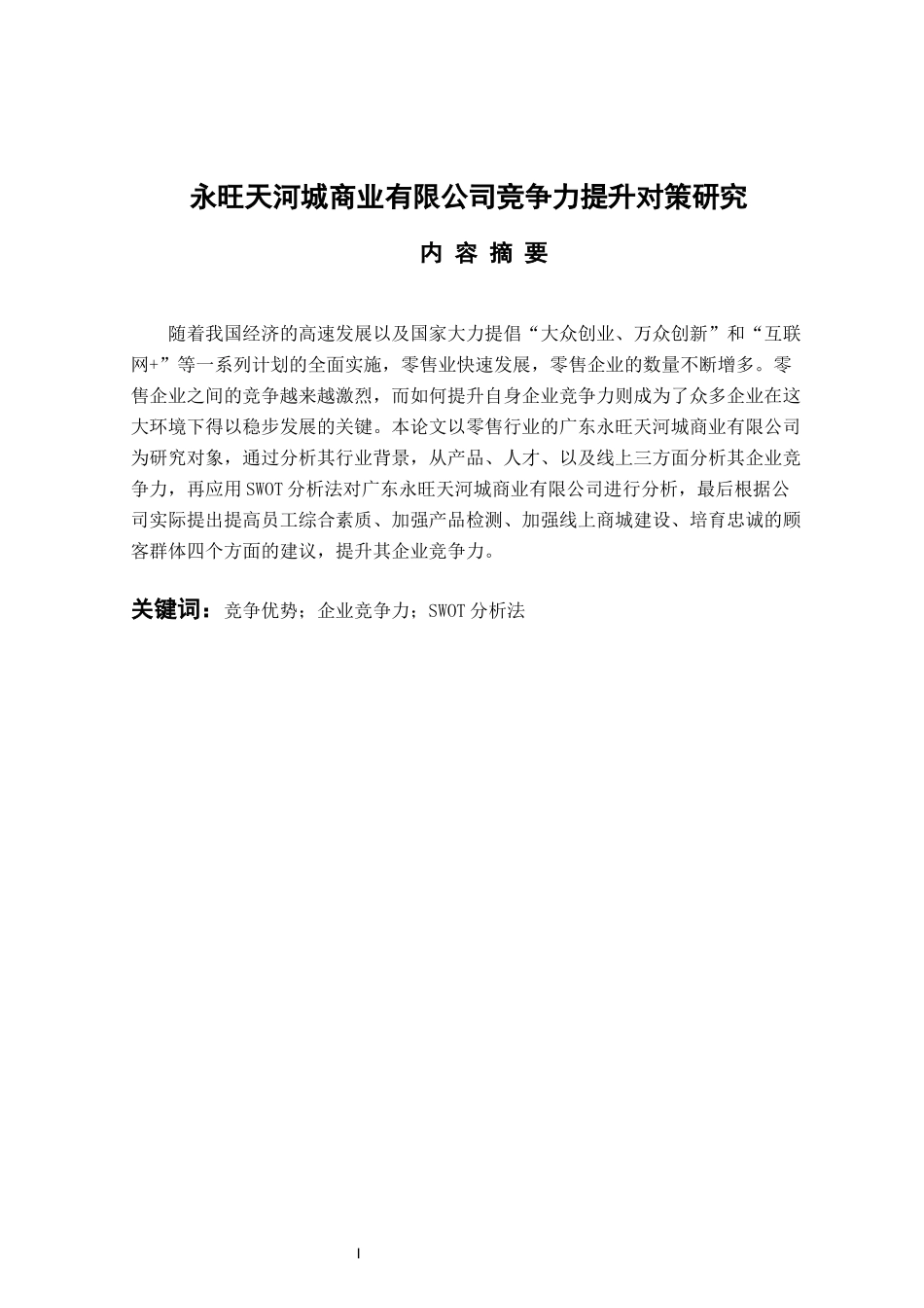 永旺天河城商业有限公司竞争力提升对策研究 工商管理专业_第1页