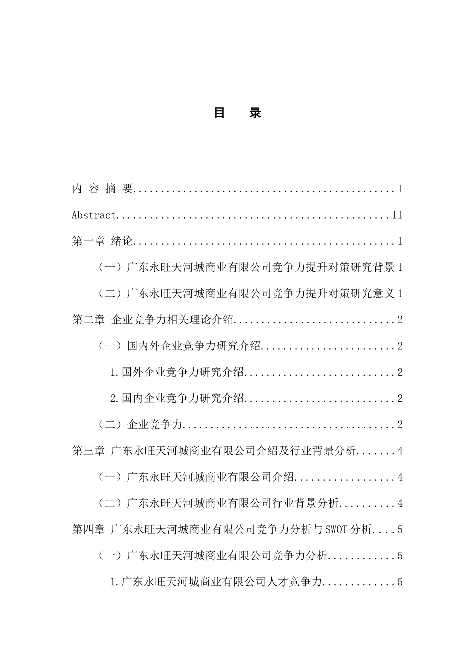 永旺天河城商业有限公司竞争力提升对策研究 工商管理专业_第3页