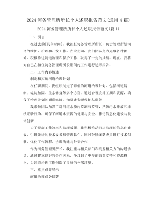 2024河务管理所所长个人述职报告范文(真题4篇)