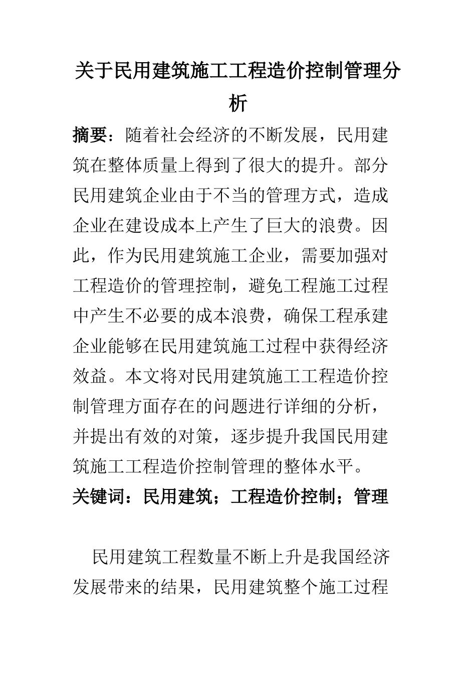 造价管理专业 关于民用建筑施工工程造价控制管理分析_第1页