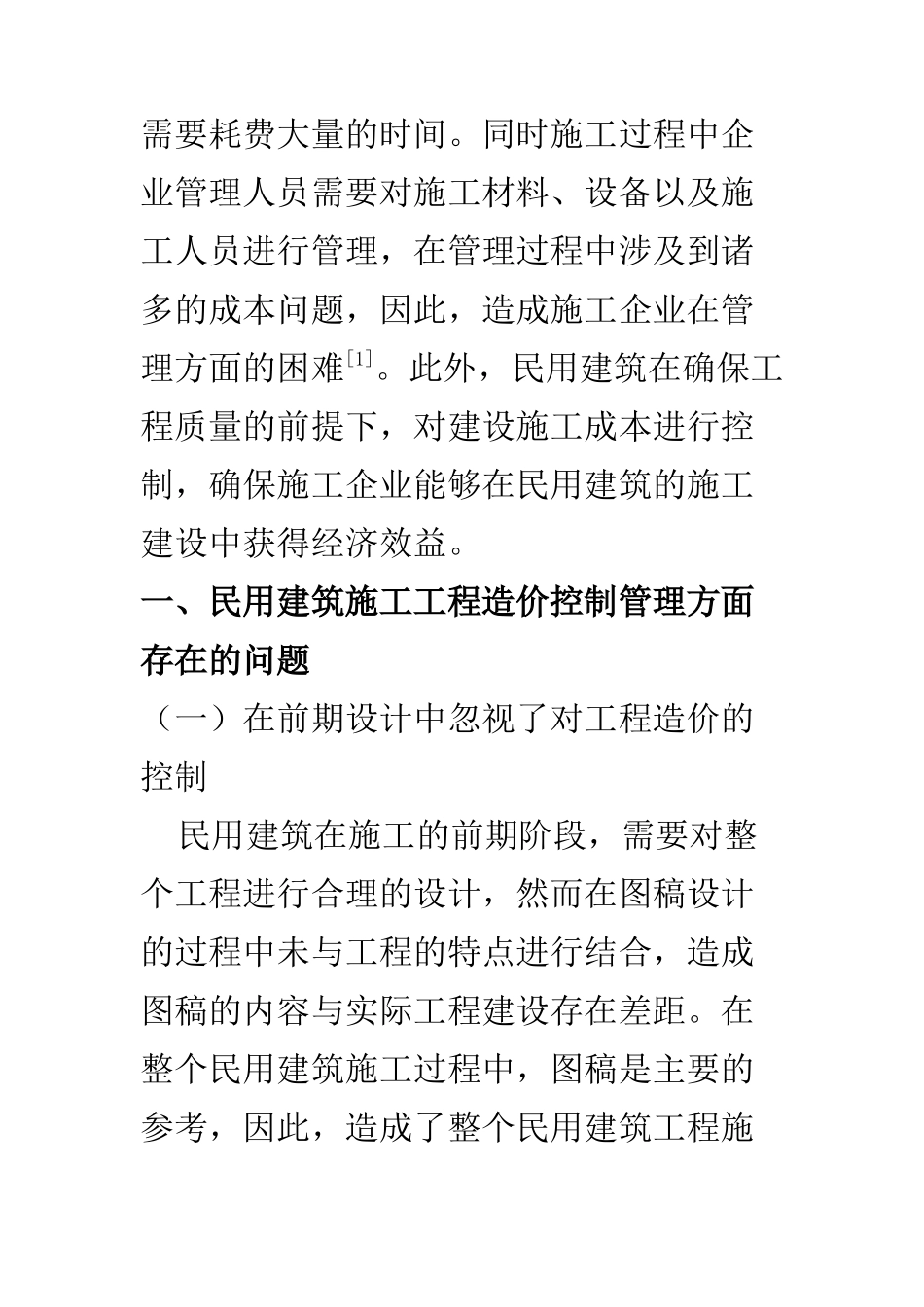 造价管理专业 关于民用建筑施工工程造价控制管理分析_第2页