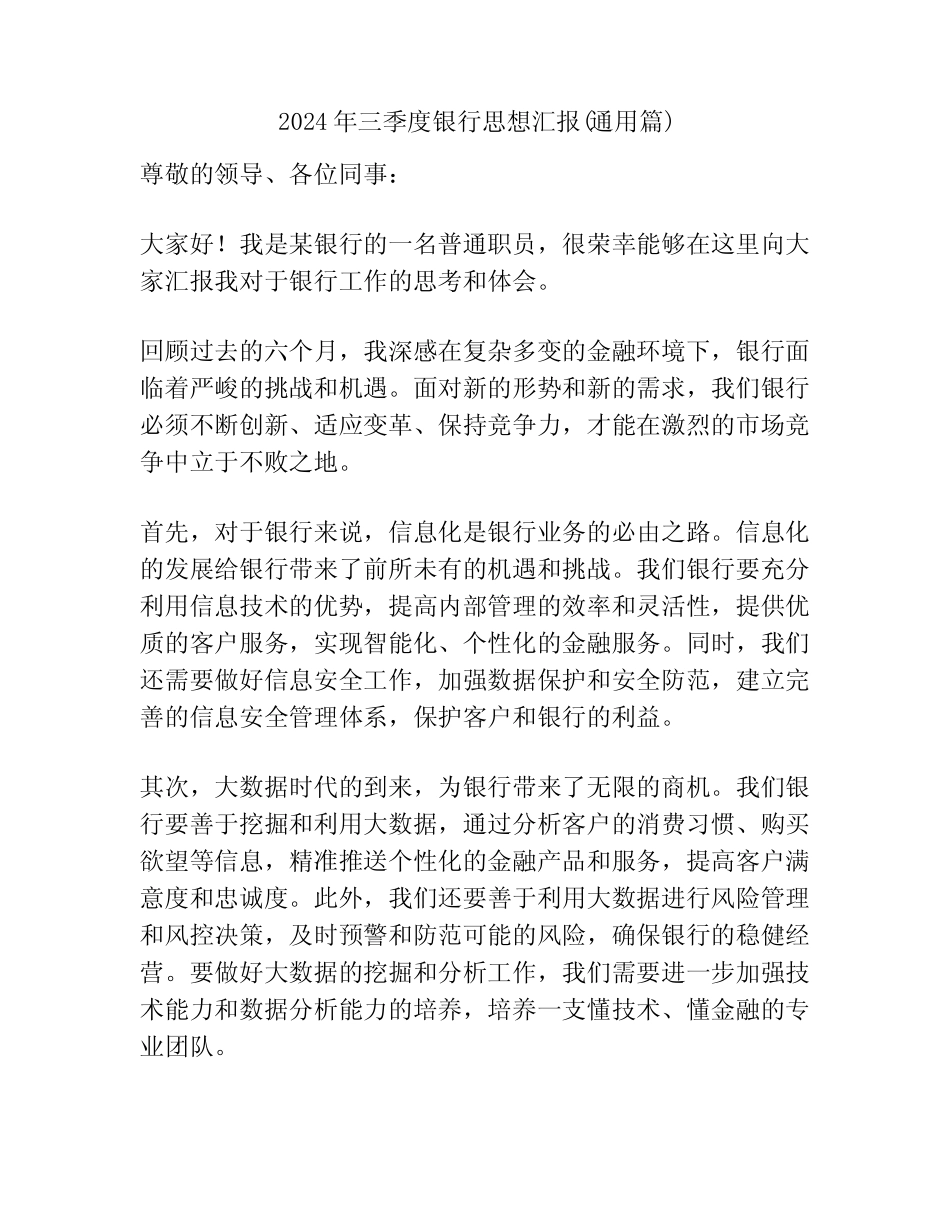 2024年三季度银行思想汇报(真题篇) _第1页